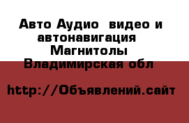 Авто Аудио, видео и автонавигация - Магнитолы. Владимирская обл.